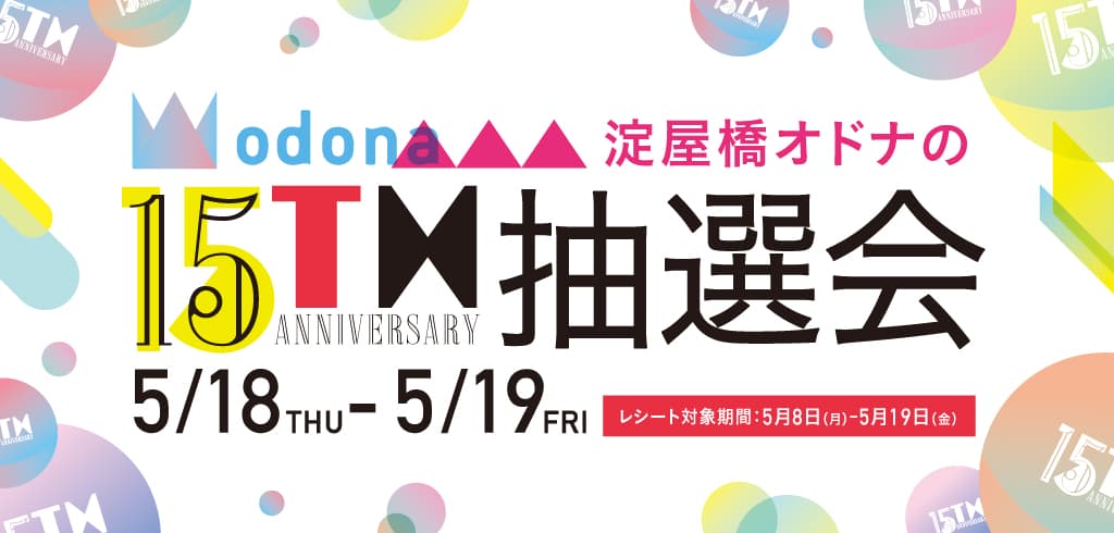 淀屋橋 odona（オドナ） が15周年を記念して 4万円相当のペアお食事券などが当たる豪華抽選会を開催！