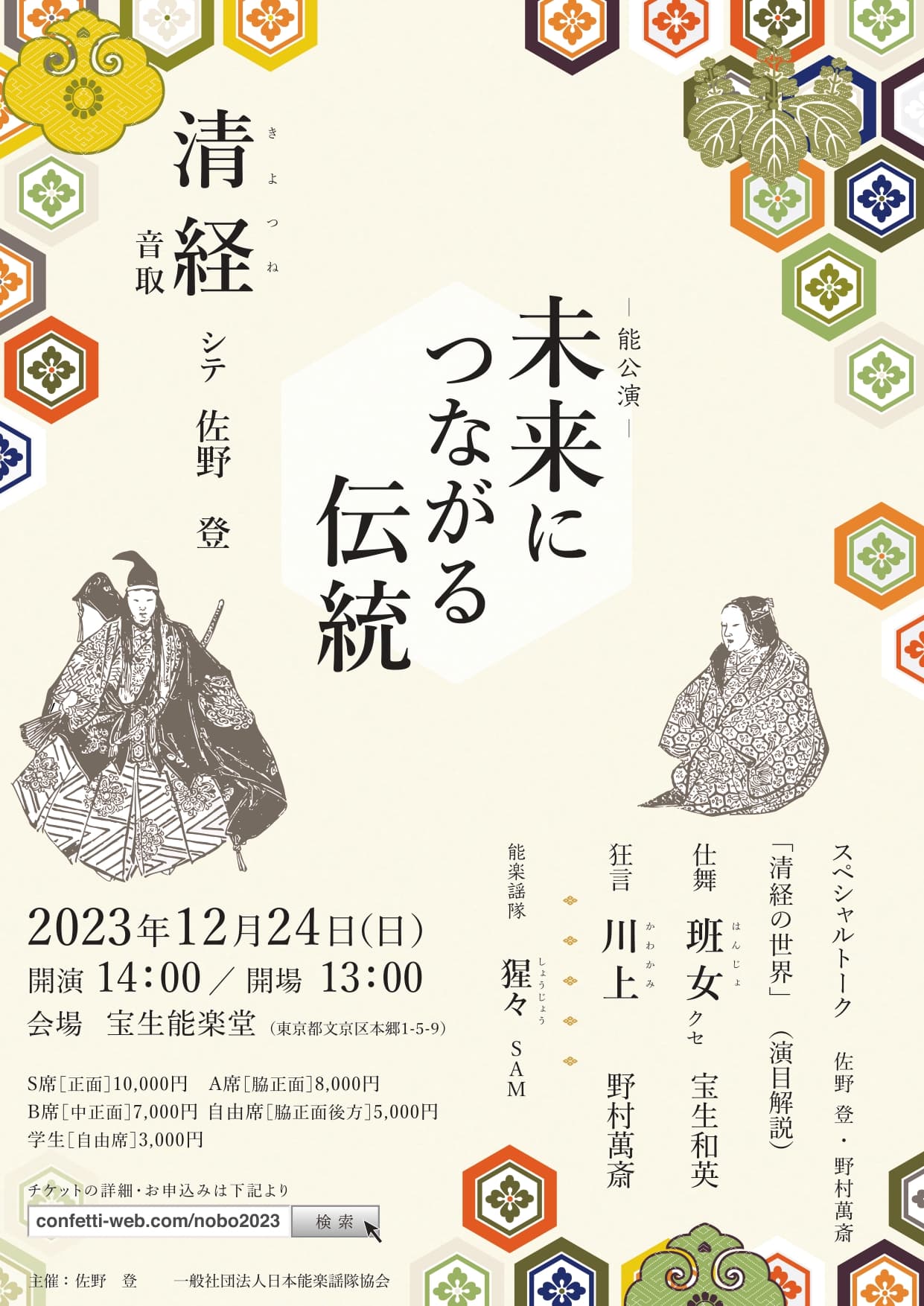 能楽師シテ方・宝生流 佐野 登、宝生和英×狂言師 野村萬斎　ダンサーSAMも出演　能を知る！楽しむ！解説付き　カンフェティでチケット発売