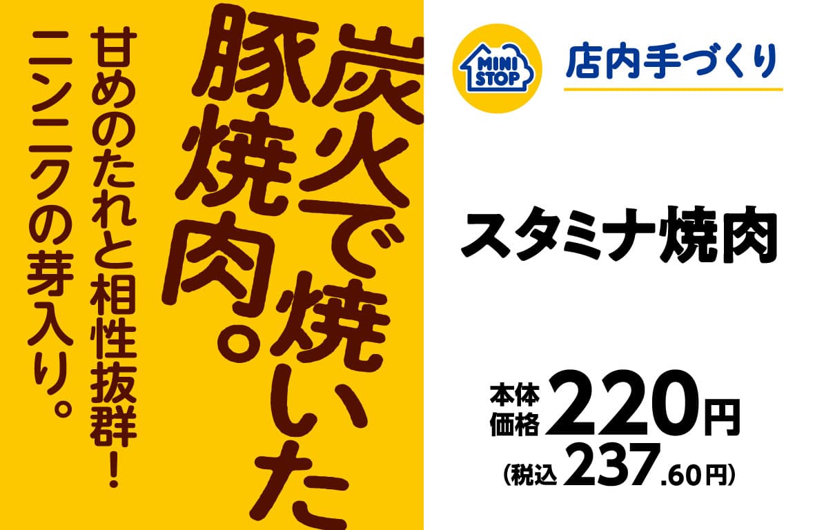 店内手づくりおにぎり　炭火で焼いた豚焼肉！ スタミナ焼肉　　７月２６日（金）発売