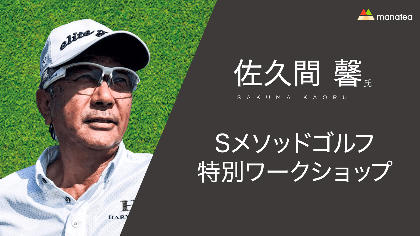 マナティーが佐久間 馨氏の直接指導が受けられる特別ワークショップとオンコースレッスンを開催