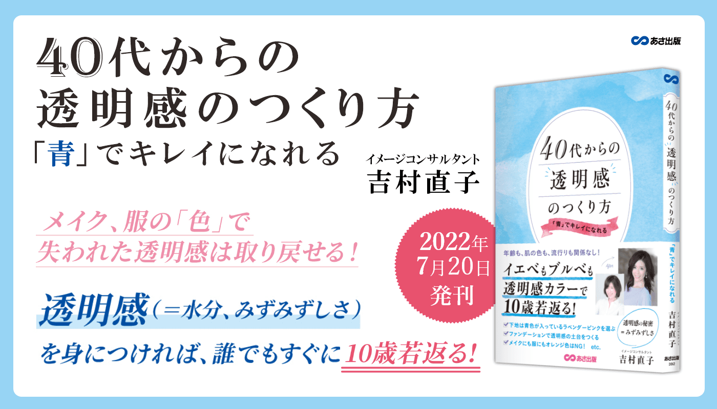 吉村直子 著『40代からの透明感のつくり方  「青」でキレイになれる』2022年7月20日刊行