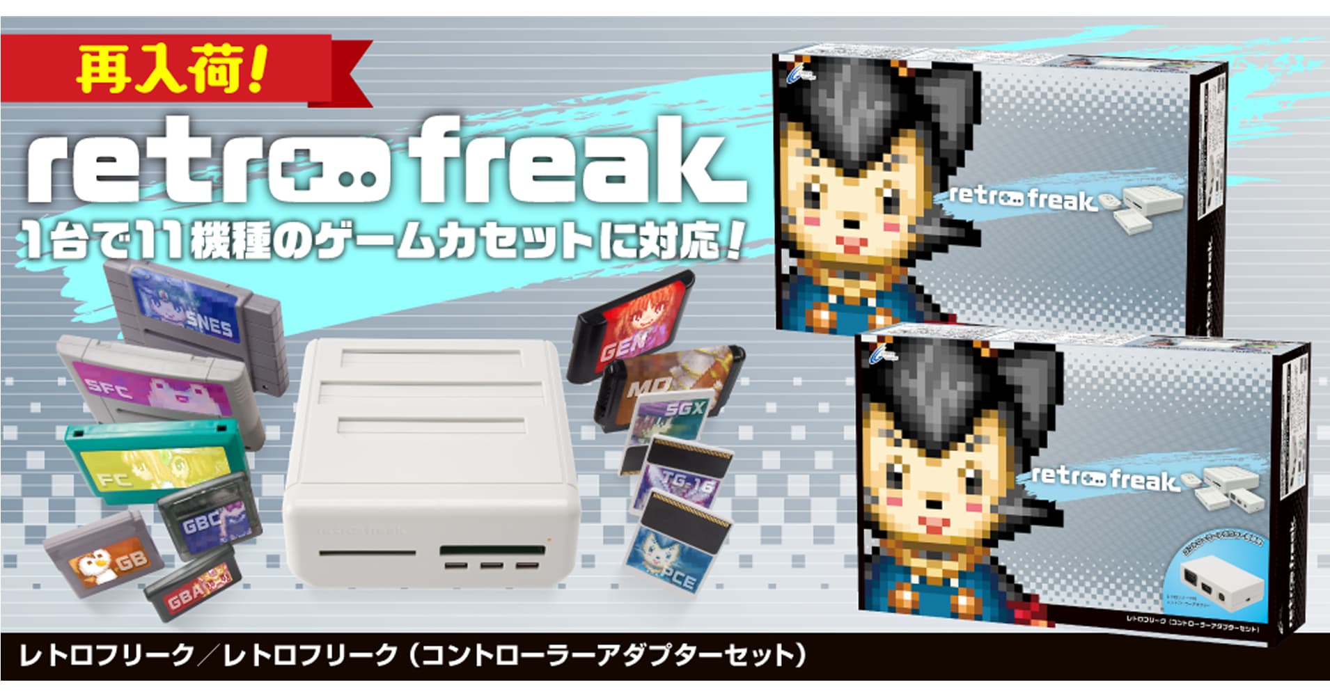 1台で11機種のレトロゲームカセットに対応した『レトロフリーク』が再入荷！