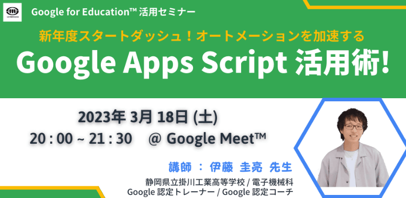 3/18（土）教職員向けICT活用セミナー「新年度スタートダッシュ！オートメーションを加速する Google Apps Script 活用術！」を開催