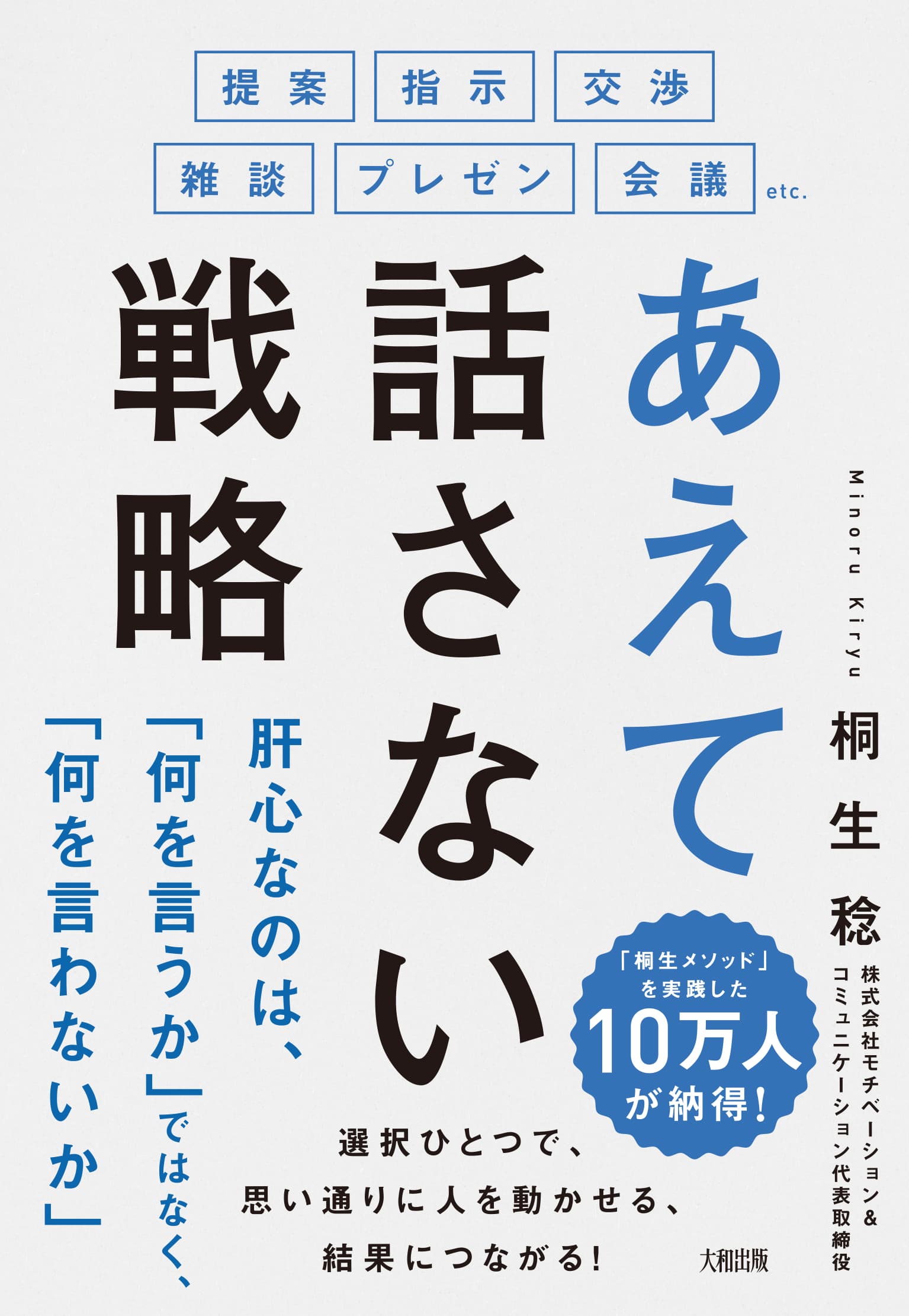 【会話で大事なのは、「話す」ではなく「話さない」ことにあった！】『あえて話さない戦略』（桐生稔著）5月16日（木）新刊発売！