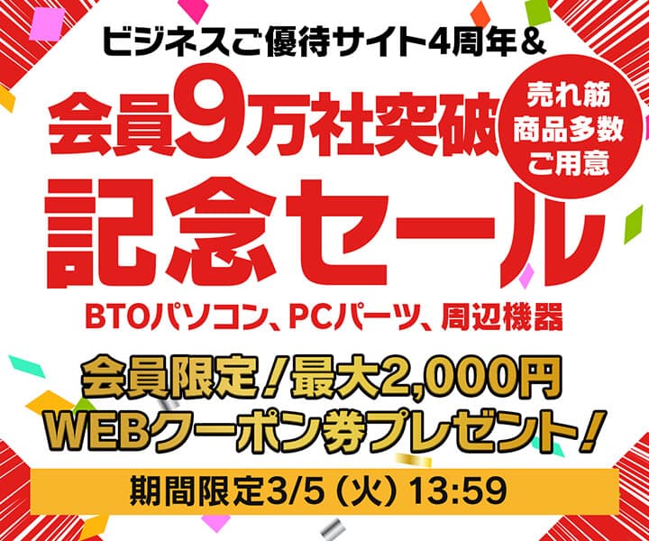 ユニットコム ビジネスご優待会員サイト ビジネスご優待会員限定 『9万社突破記念＆ご優待会員サイト4周年記念セール』開催