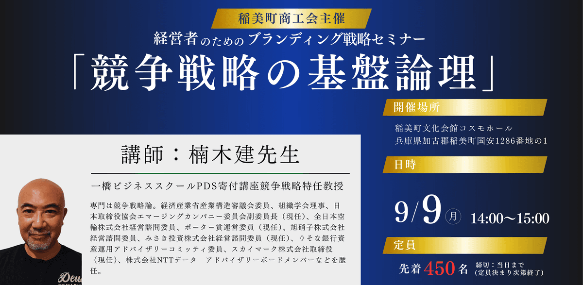 経営者必見！『競争戦略の基盤論理』セミナー開催