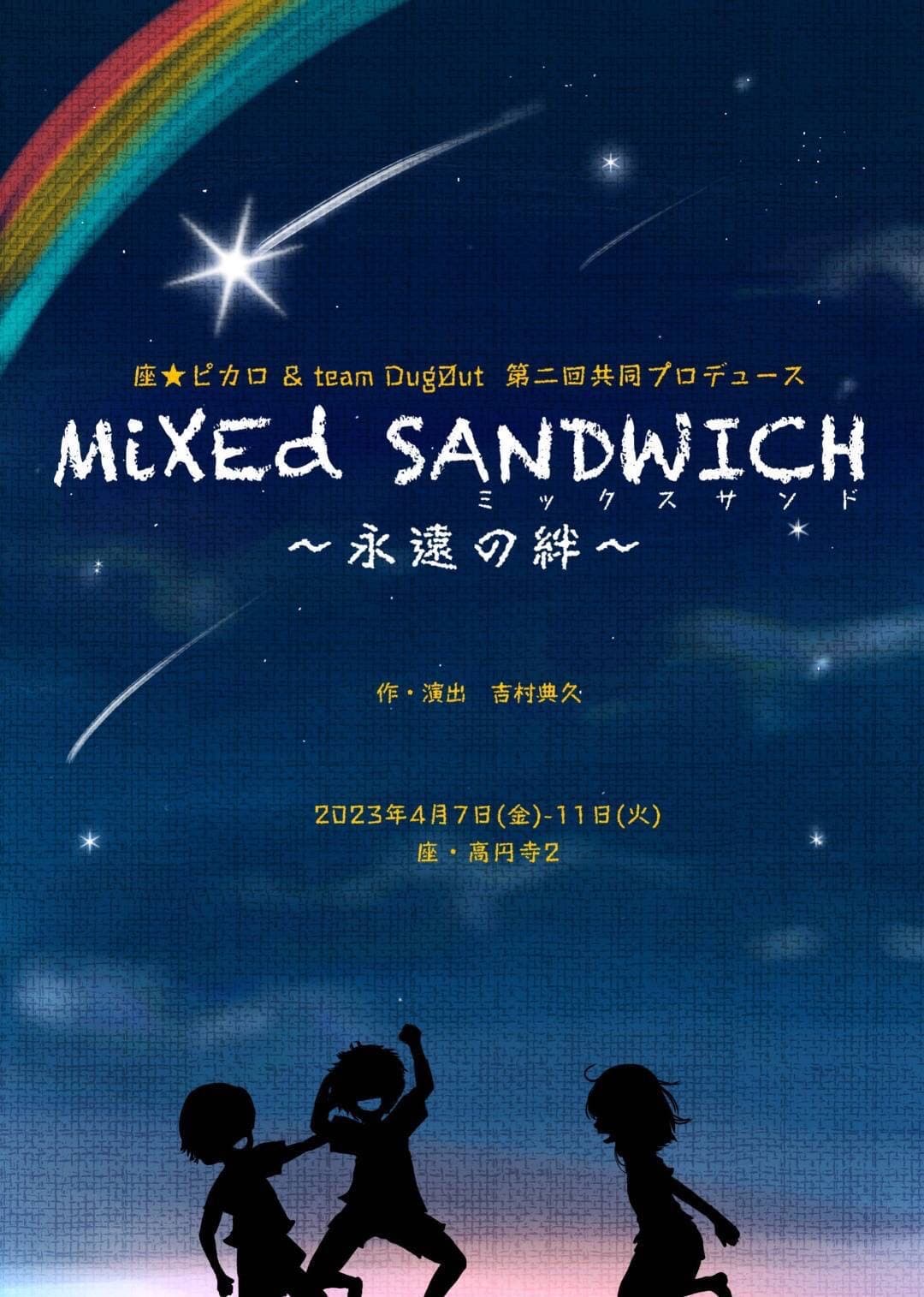 5年振りの二劇団合同プロデュース公演　座☆ピカロ& teamDugOut『MiXEd SANDWICH(ミックスサンド)～永遠の絆～』　カンフェティでチケット発売中