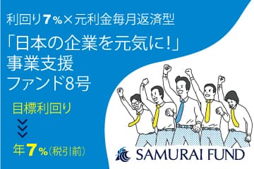 新商品　『「日本の企業を元気に！」事業支援ファンド8号』を公開