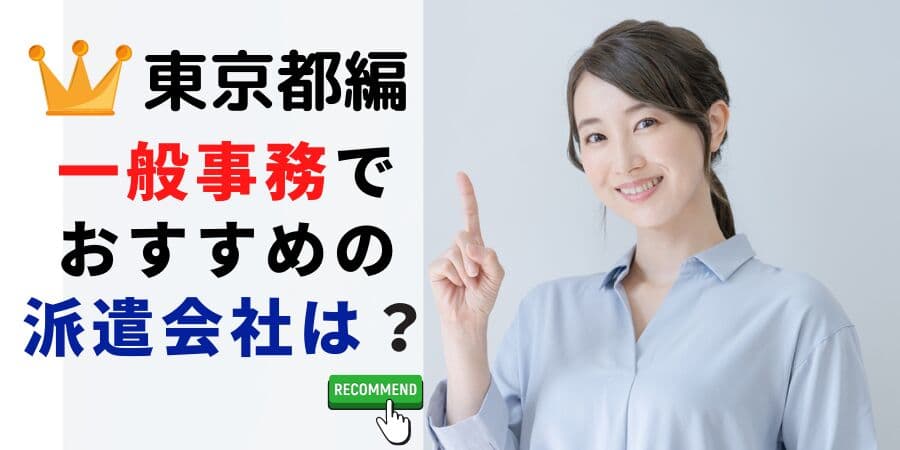 【速報】東京都で最大の求人件数を有した派遣会社はテンプスタッフ