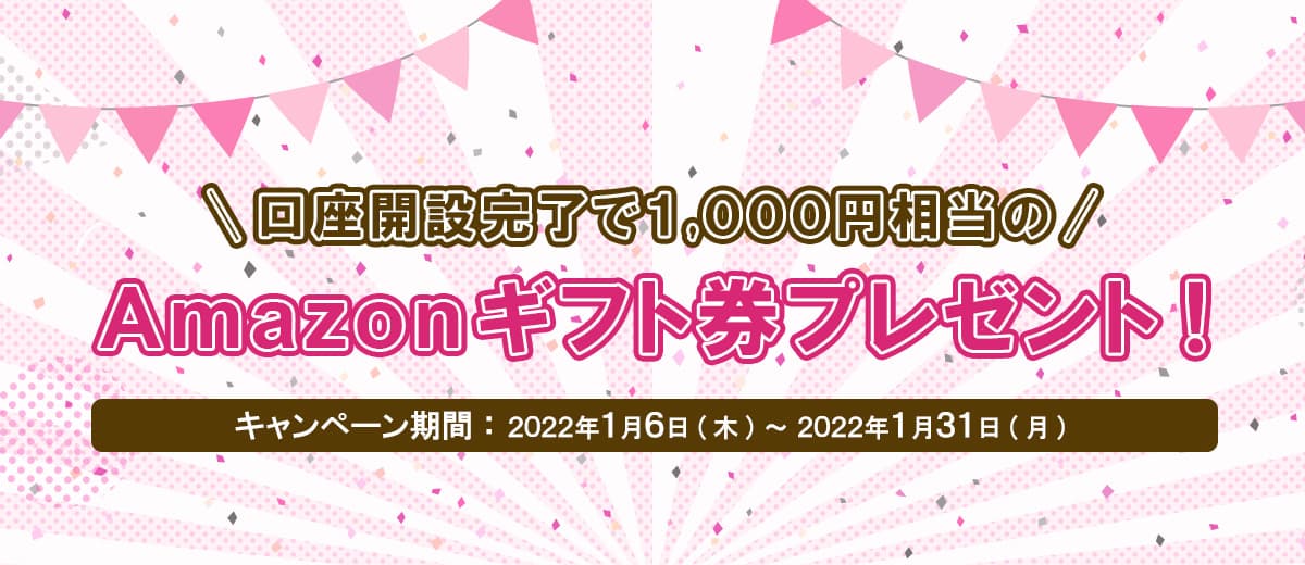 [東京ハッシュ]口座開設完了で1,000円相当のAmazonギフト券プレゼント！