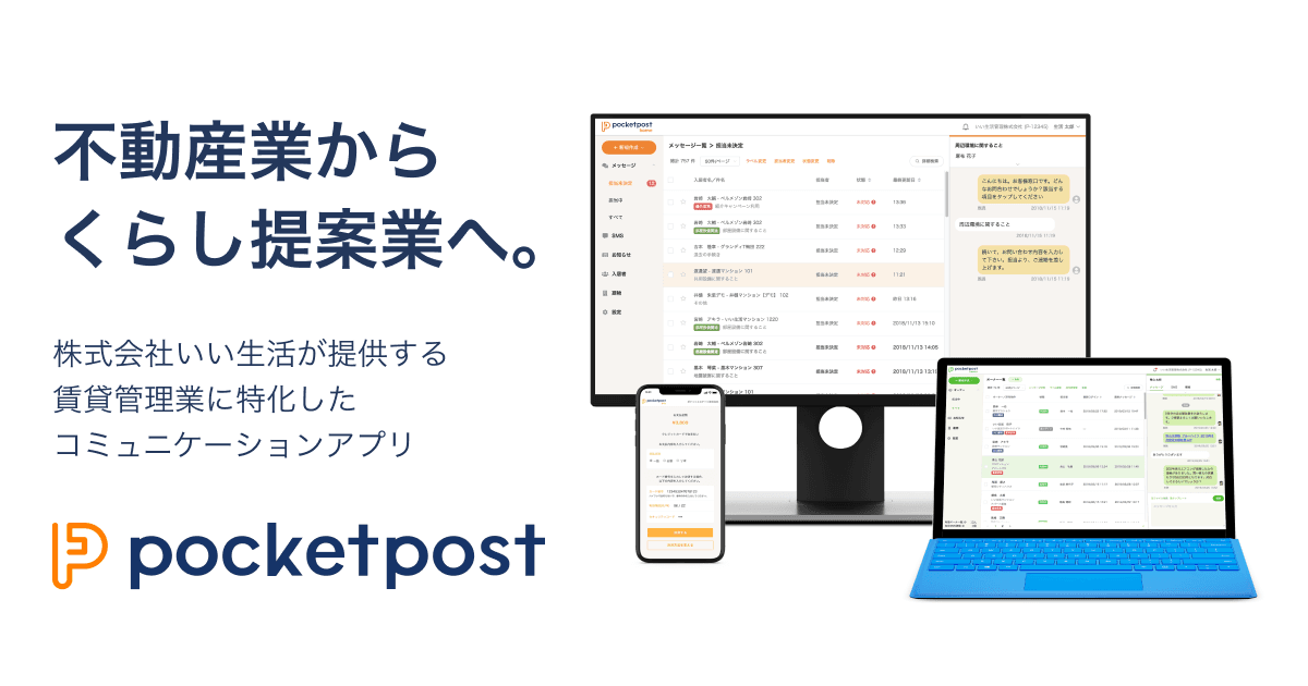 入居者向けアプリ「pocketpost」導入時期延期のお知らせ