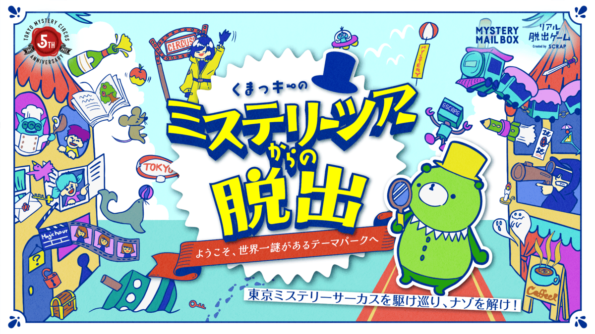 『くまっキーのミステリーツアーからの脱出』 2022年12月17日(土)より開催決定！  東京ミステリーサーカスを駆け巡り、ナゾを解け！