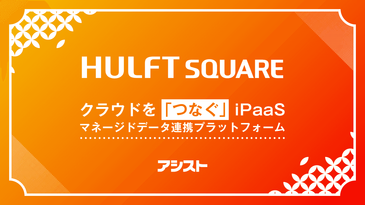 アシスト、日本発のiPaaS「HULFT Square」を提供・サポート開始