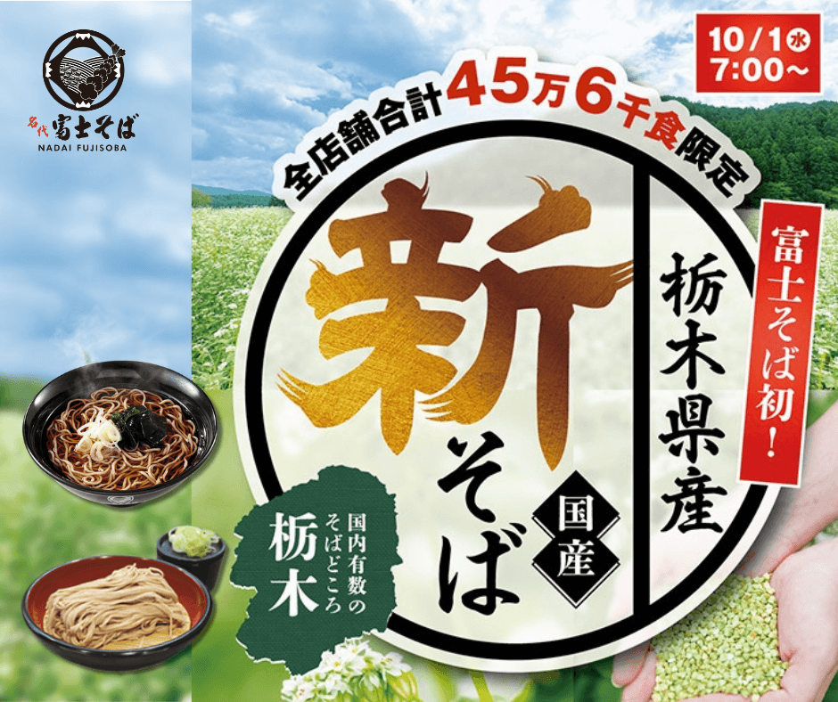 【速報】名代 富士そば、2025年10月“栃木県産新そば”企画 限定数量45万6千食の完売のお知らせ