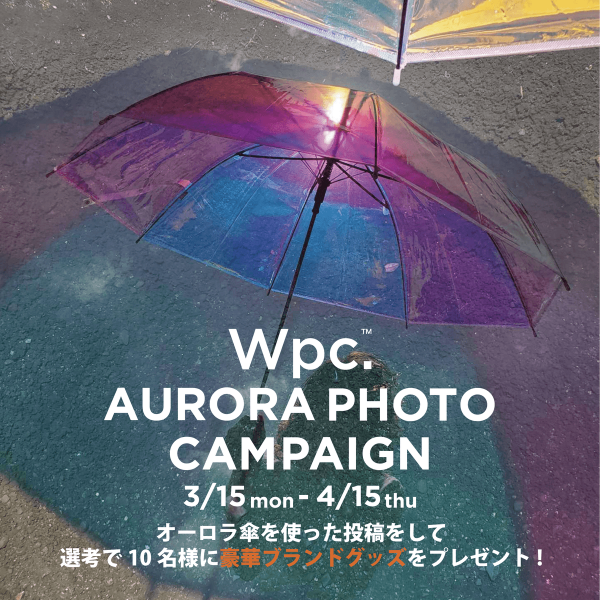 Wpc.オーロラフォトキャンペーン開催！オーロラ傘を使った写真をTwitter&Instagramに投稿しよう！ フォロー&投稿で合計20名様にWpc.グッズプレゼント