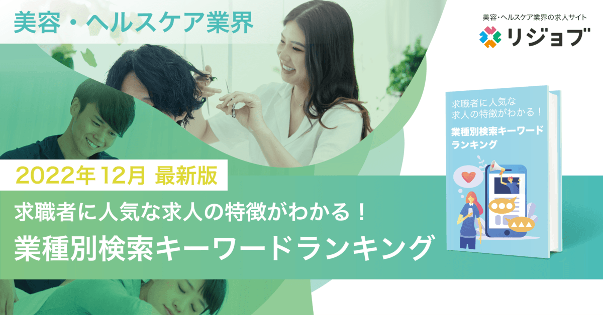 【2022年12月版】 美容・ヘルスケア業界の『求職者に人気な求人の特徴がわかる！業種別検索キーワードランキング』を公開！