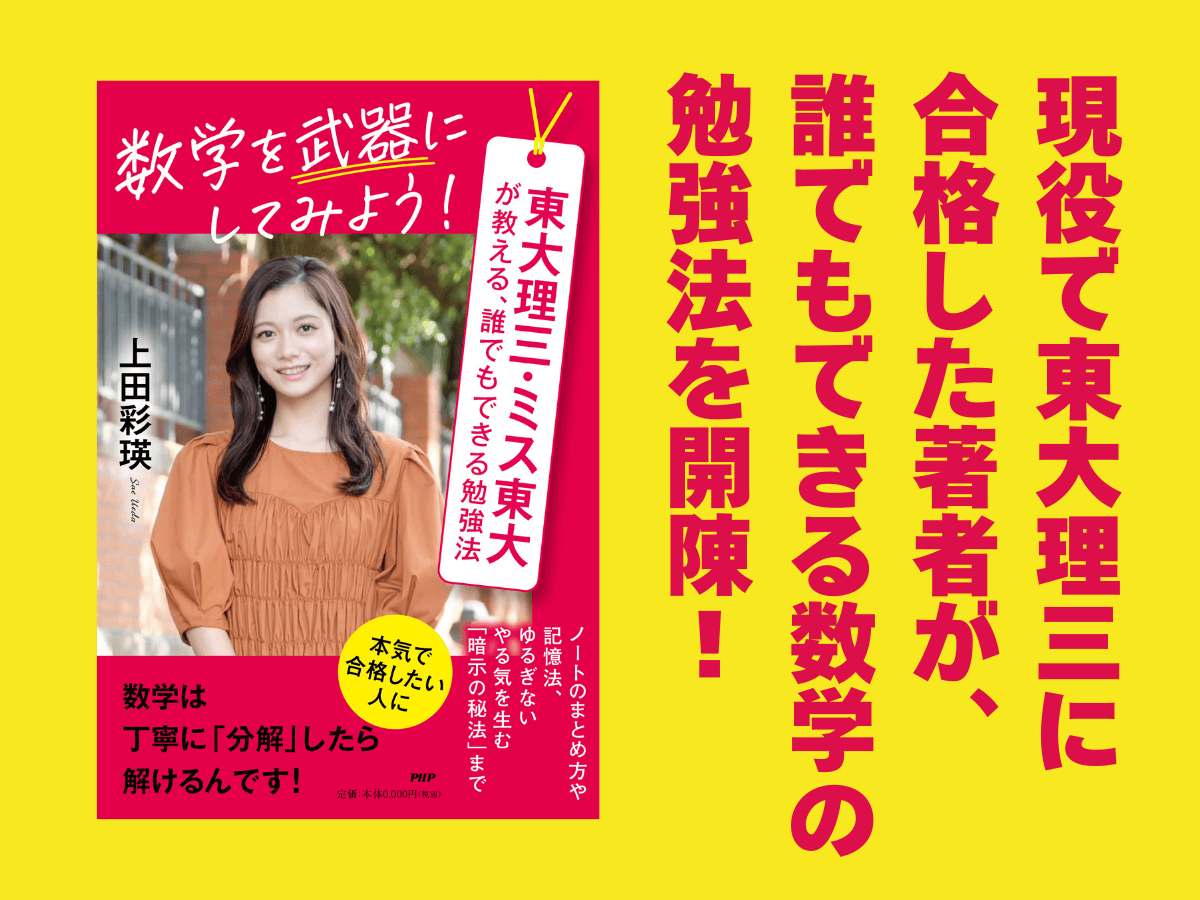 ミス東大が東大理三に合格する勉強法を公開『数学を武器にしてみよう！』3/18発売