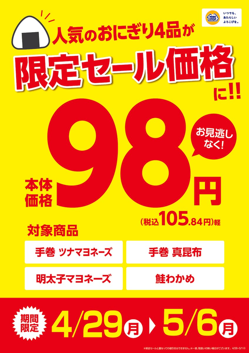 ゴールデンウイークはミニストップで！！　「人気のおにぎり４品　本体価格９８円（税込１０５．８４円）　４月２９日（月）～５月６日（月）　アレもコレもソレも！よくばりスイーツ「どすこいトリオ」　４月３０日（火）発売