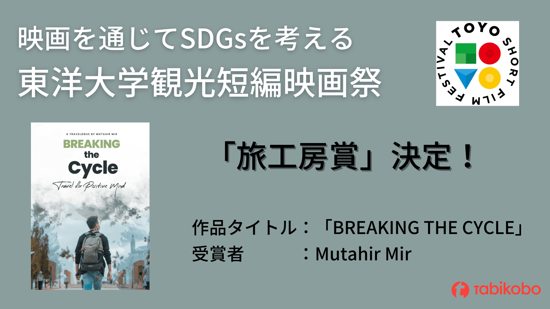 映画を通じてSDGsを考える 『東洋大学観光短編映画祭』旅工房賞決定 ランカウイ島を舞台にした作品をツアー化へ！