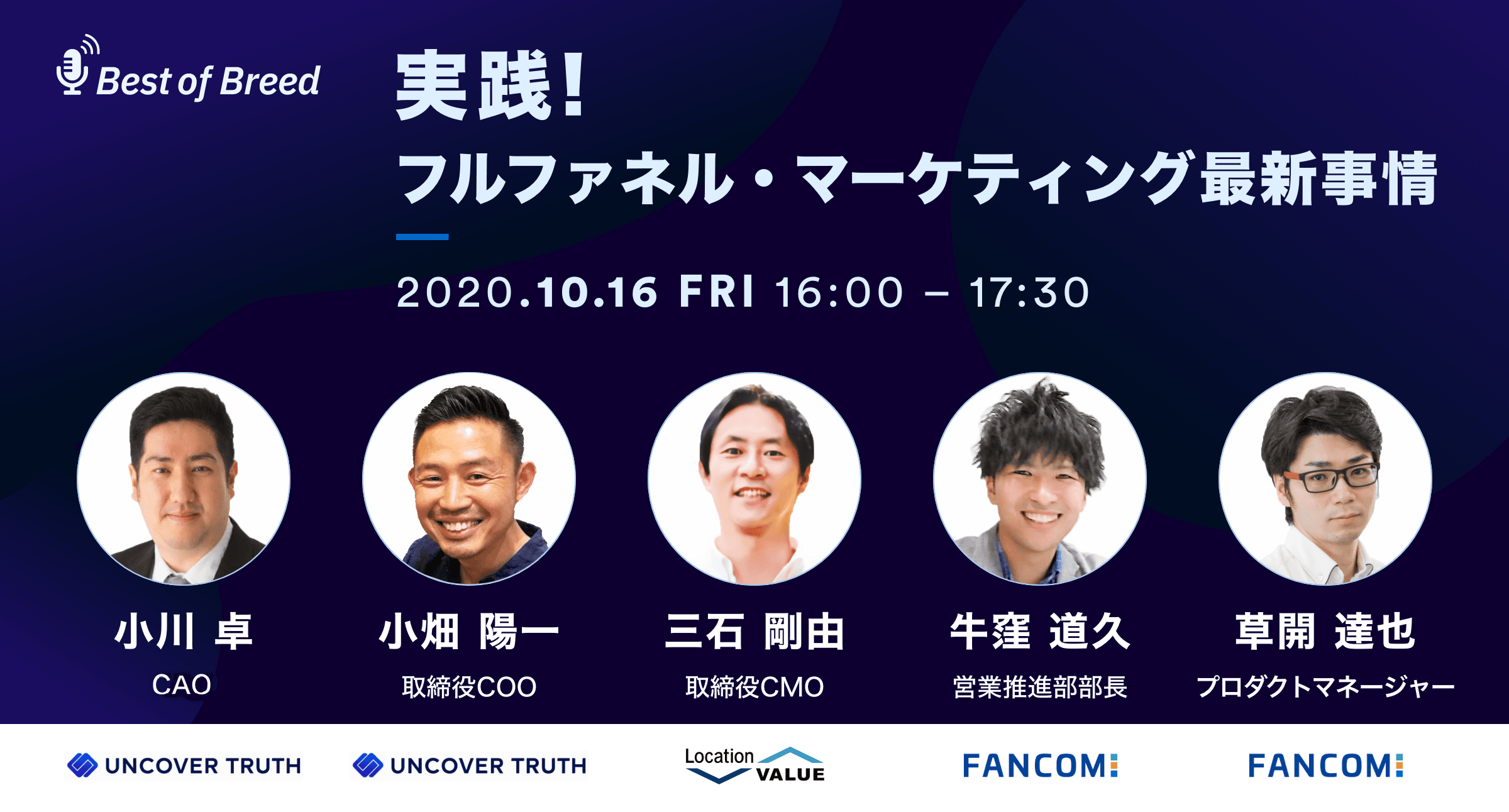 【イベント情報】ロケーションバリュー、UNCOVER TRUTH、ファンコミュニケーションズと共同セミナーを開催！