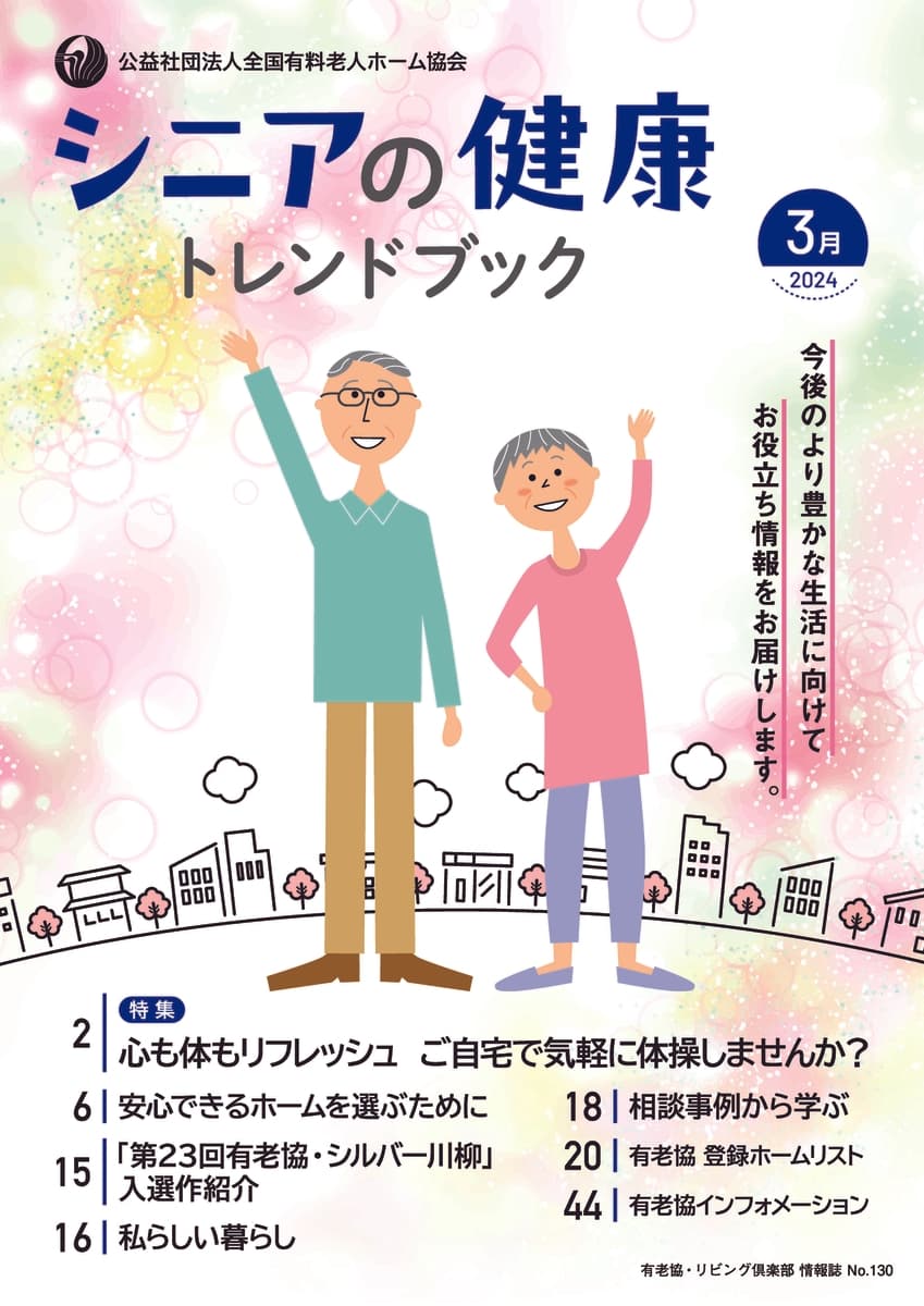 「シニアの健康トレンドブック」（2024年3月号）発行しました！