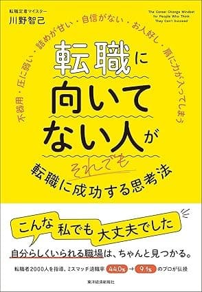 退職率44%→9.1%改善の「転職定着マイスター」川野智己氏初の著書 『転職に向いてない人がそれでも転職に成功する思考法』(東洋経済新報社)10月15日発売