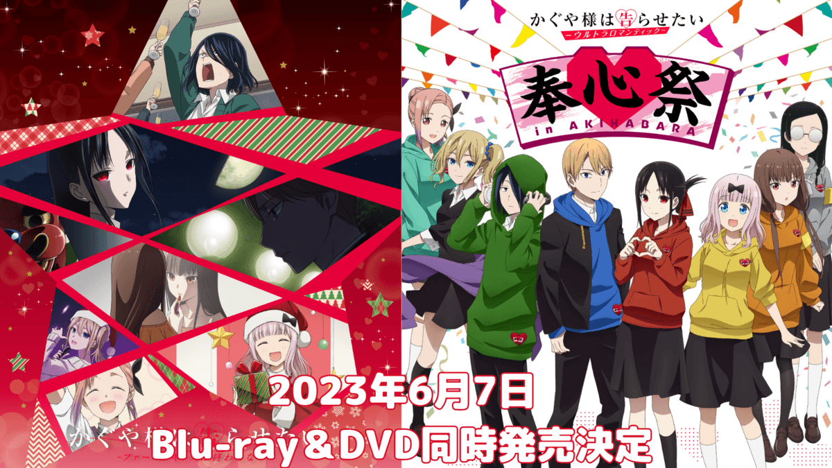 「かぐや様は告らせたい-ファーストキッスは終わらない-」＆【「かぐや様は告らせたい」奉心祭 in AKIHABARA】Blu-ray＆DVDが発売決定！