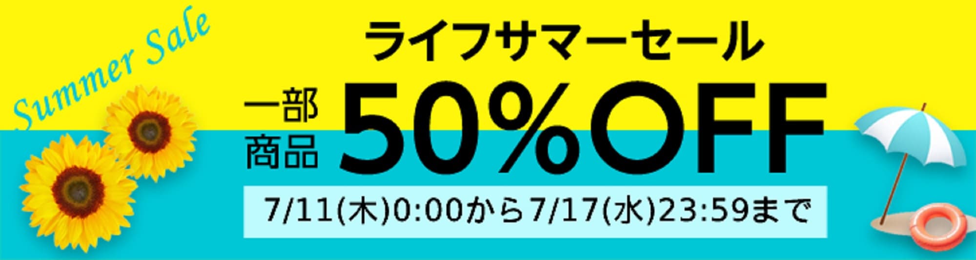 年に一度のビッグセール！Amazon上のライフネットスーパーで一部商品が50%OFFとなる「ライフサマーセール」開催！さらにプライム会員限定10,000円(税込)以上購入で5%OFF！