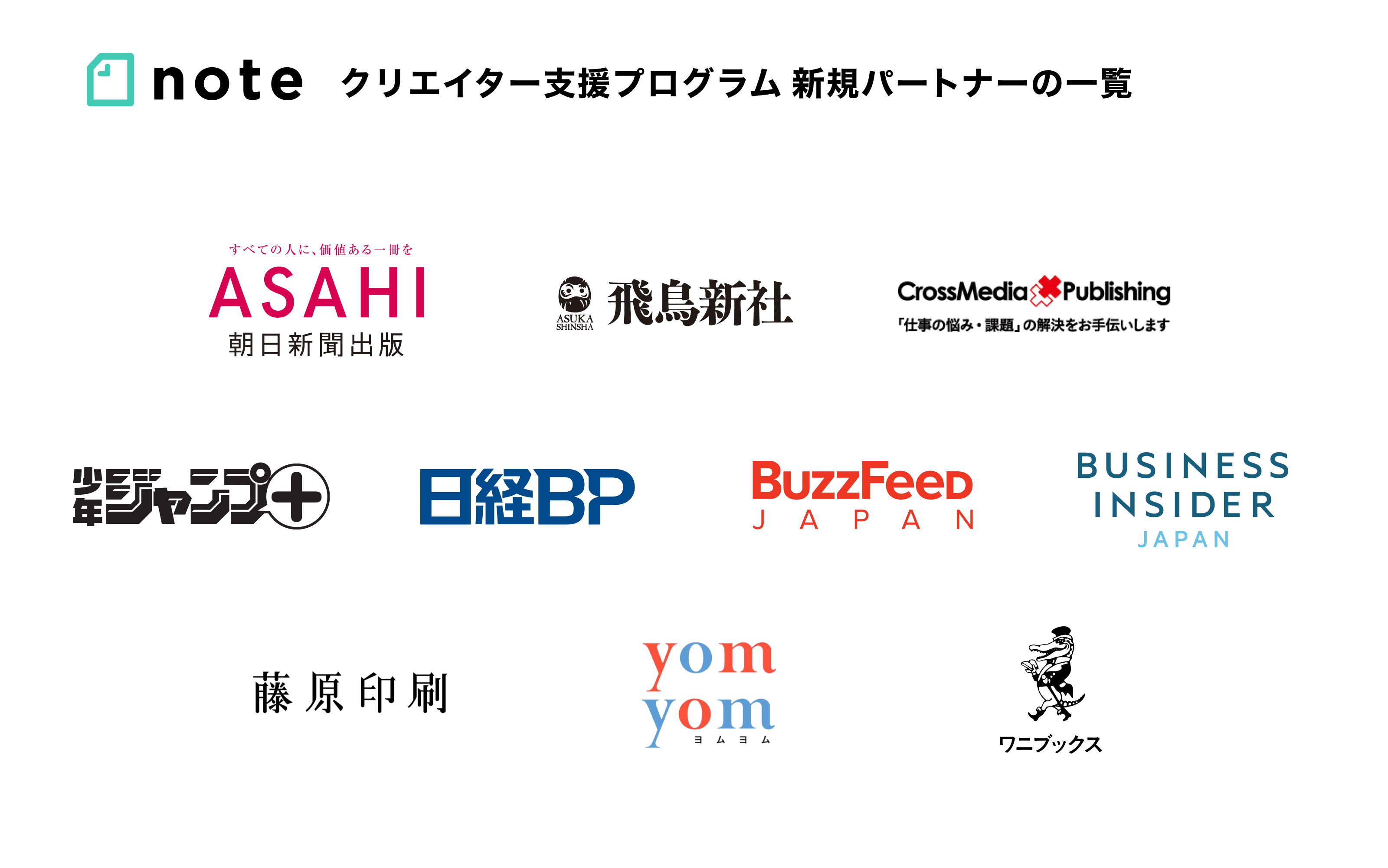 noteクリエイター支援プログラムに朝日新聞出版、少年ジャンプ＋、日経BP、BuzzFeed Japan、Buisiness Insider Japanはじめ10パートナーが参画。