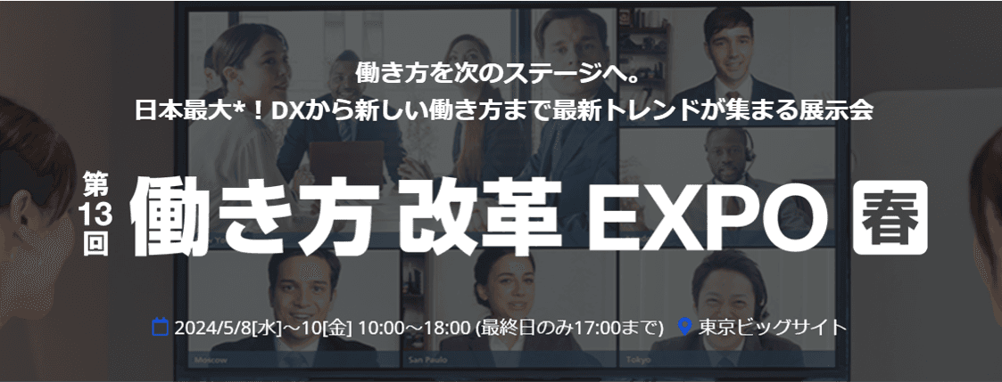 2024年5月8日から開催される第13回 働き方改革 EXPO[春]に生成AIサービスを国内最大級で取り上げるAIメディア「AIsmiley」がブース出展します