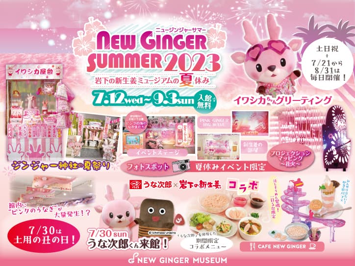 岩下の新生姜ミュージアムでピンクの海を満喫！夏休みイベント『NEW GINGER SUMMER 2023』を9月3日まで開催