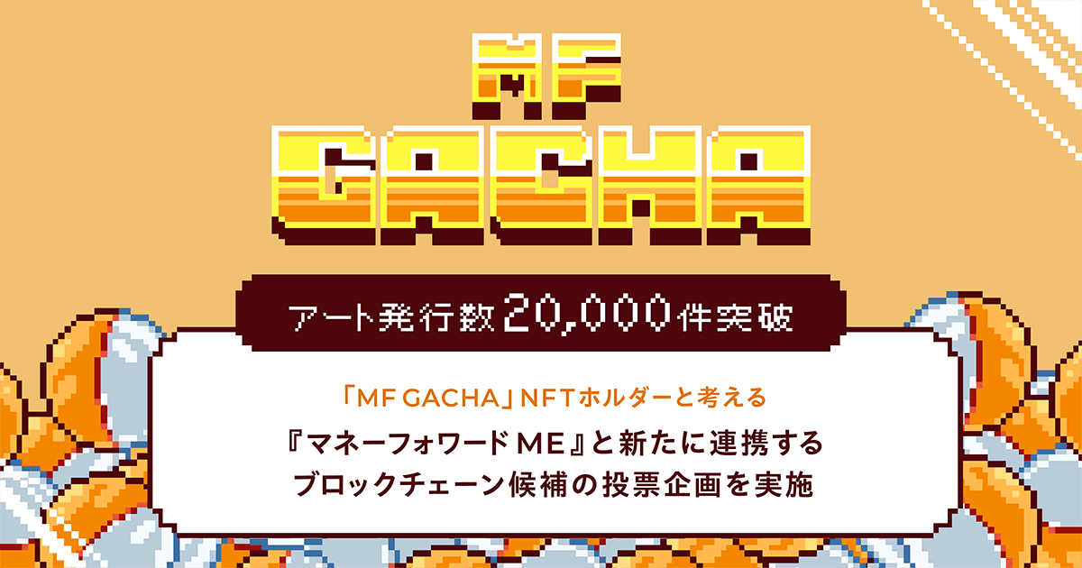 マネーフォワード、NFTアートのフリーミント（※1）キャンペーン「MF GACHA」NFT発行数が20,000件突破