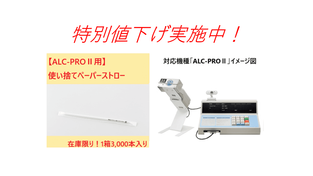 【特別値下げ実施中！】東海電子製アルコール検知器『ALC-PROⅡ』専用使い捨てペーパーストロー