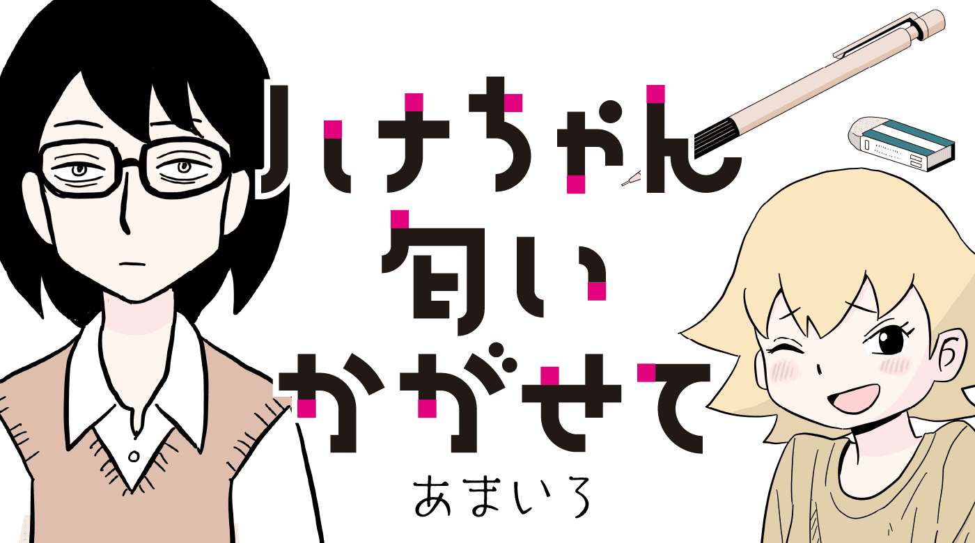 姉妹の異常すぎる愛情劇『ハナちゃん匂いかがせて』コミックBORDERで9月23日連載スタート