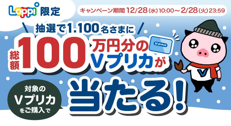 【Loppi限定】総額100万円分のＶプリカが当たる！