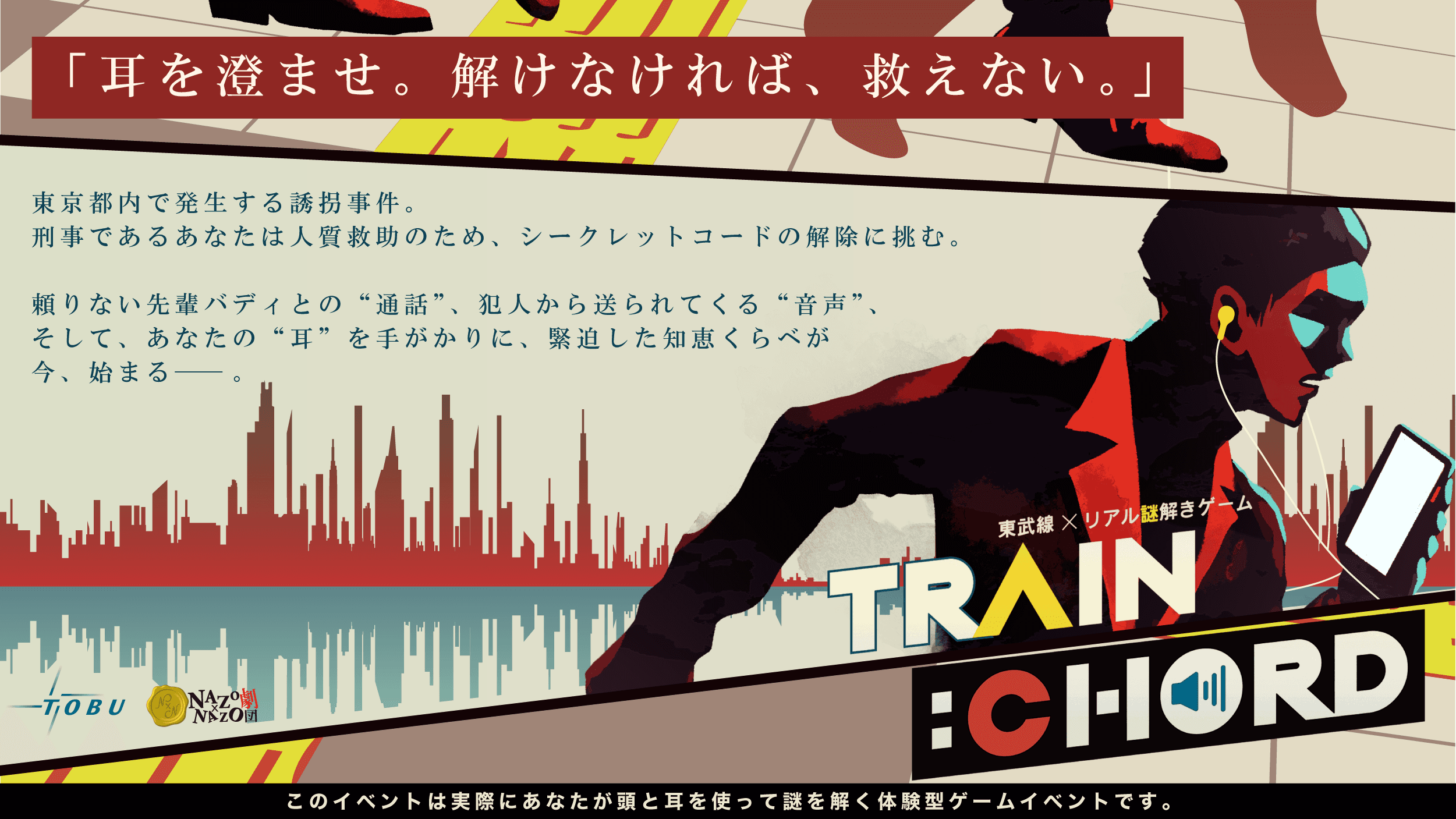 イヤフォンを装着して捜査開始！“音”を頼りに誘拐事件の真相を暴け。東武線沿線の駅構内を巡りながら推理する没入感の高いリアル謎解きゲーム