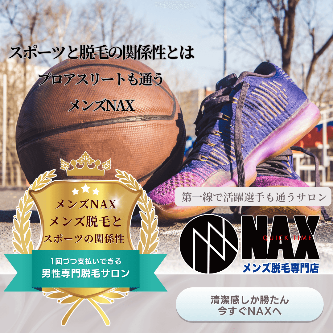 スポーツと脱毛の関係性とは? プロアスリートも通うメンズ脱毛NAX