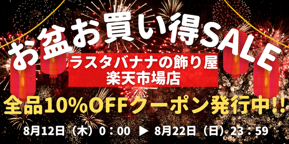 【楽天市場】お盆お買い得SALE開催〜全品10%OFFクーポン発行中〜