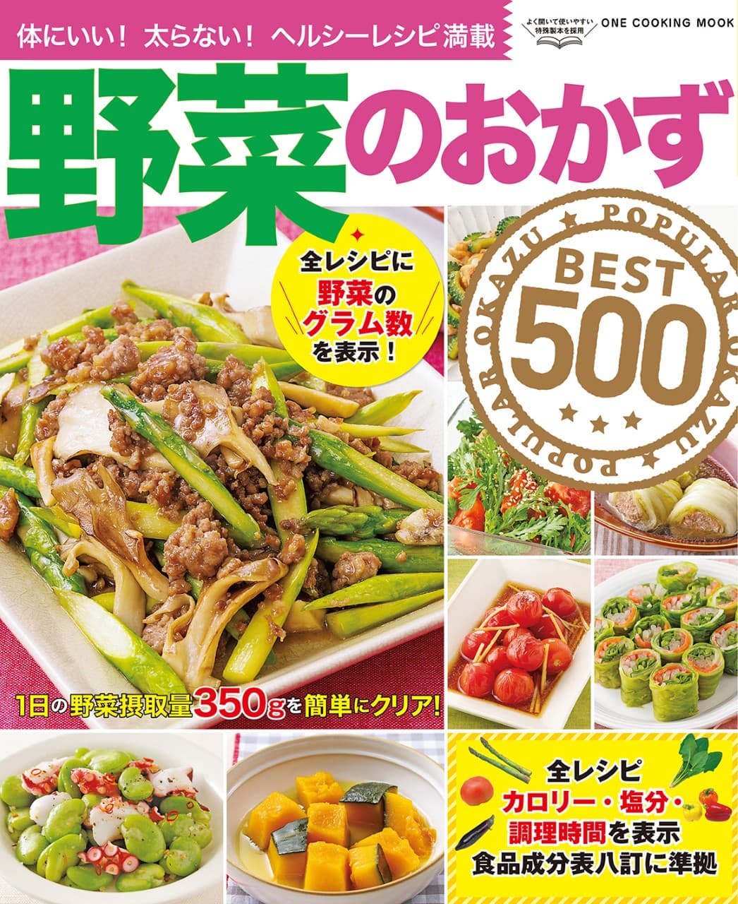 野菜がたっぷり食べられる！　健康で体にいいレシピ満載の「野菜のおかずBEST500」が発売！