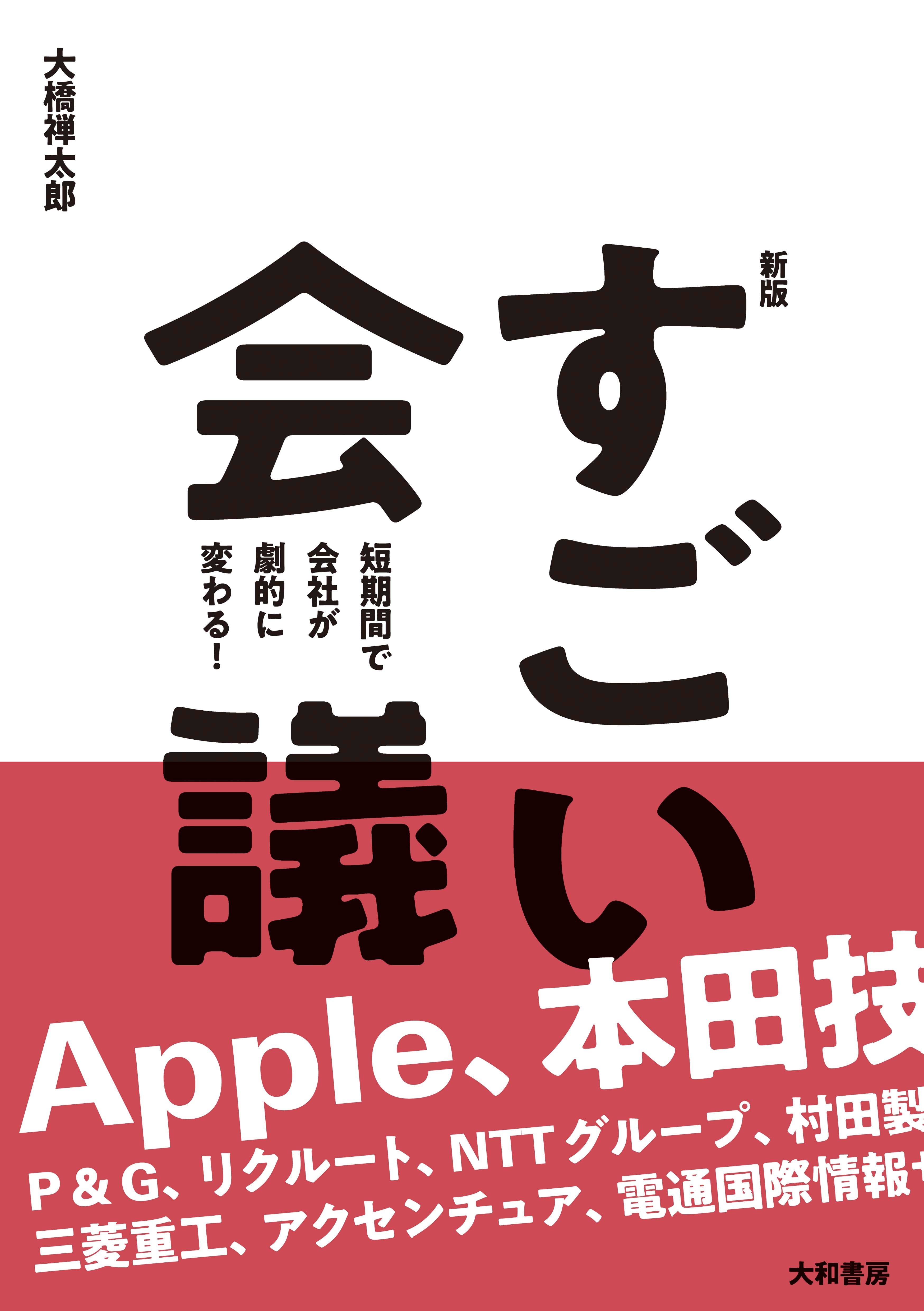 2005年のベストセラー書籍が新しくなって蘇る！『【新版】すごい会議　短期間で会社が劇的に変わる！』 発売