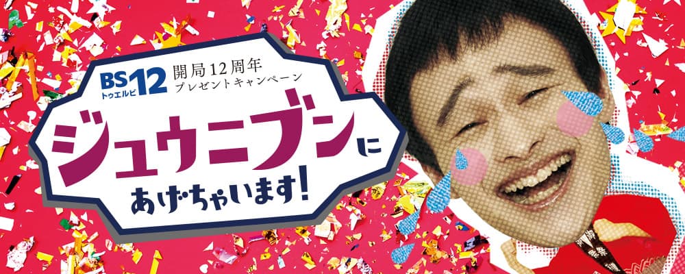 現金1万円が100名様に！ハワイ旅行が1組2名様に！ 開局12周年記念『ジュウニブンにあげちゃいます！』 プレゼントキャンペーン開催