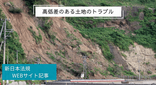 「高低差のある土地のトラブル」新日本法規ＷＥＢサイト法令記事を2025年3月12日に公開！