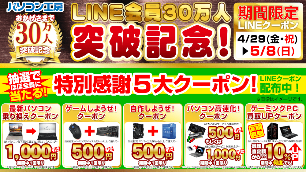 おかげさまでパソコン工房LINE会員30万人突破！ ゴールデンウィーク期間中はパソコン工房がお得！「特別感謝5大クーポン」を手に入れよう！