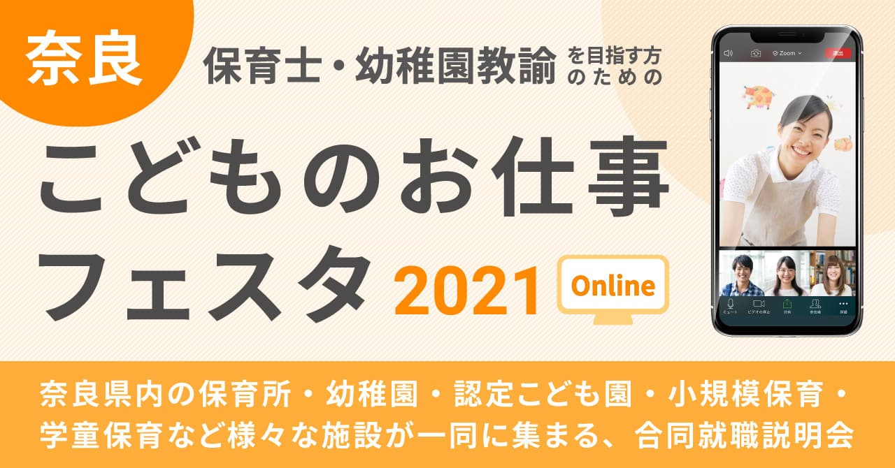 合同就職説明会  奈良こどものお仕事フェスタ2021 ONLINE 開催について