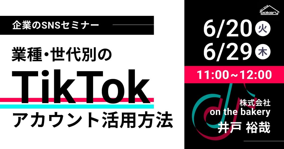 【企業のSNSセミナー】業種・世代別のTikTokアカウント活用方法《6/20・6/29 11:00開催@Zoomセミナー》