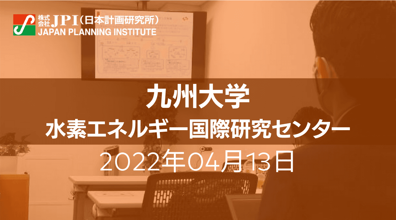 「水素エネルギーに関するサプライチェーン実証事業」その現状、課題と今後の展開【JPIセミナー 4月13日(水)開催】