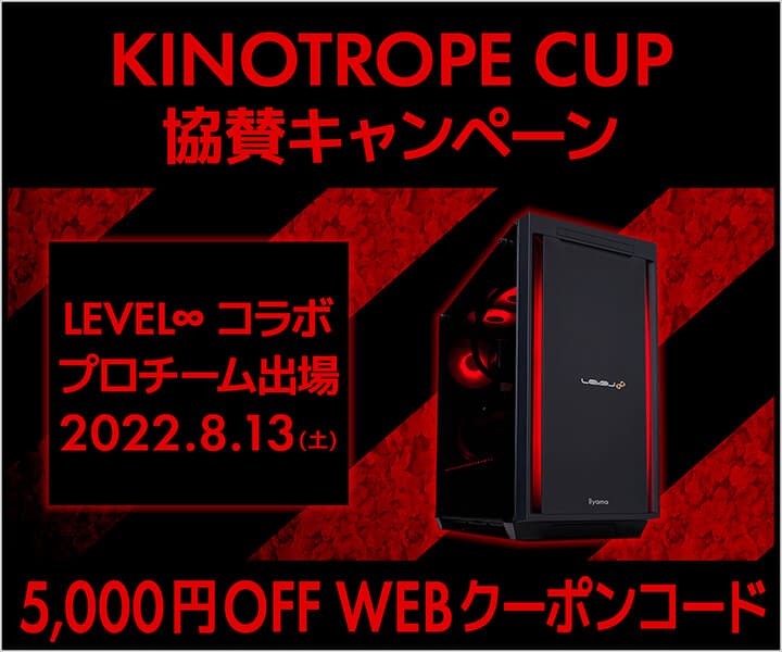 ゲーミングPC LEVEL∞「Riddle」「REIGNITE」「ZETA DIVISION」「SBI e-Sports」の大会出場を記念して5,000円OFF WEBクーポン配布 KINOTROPE CUP協賛キャンペーンを実施