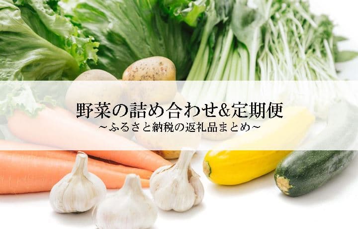 【2025年3月版】ふるさと納税でもらえる『野菜の定期便・詰め合わせ』の還元率ランキングを発表