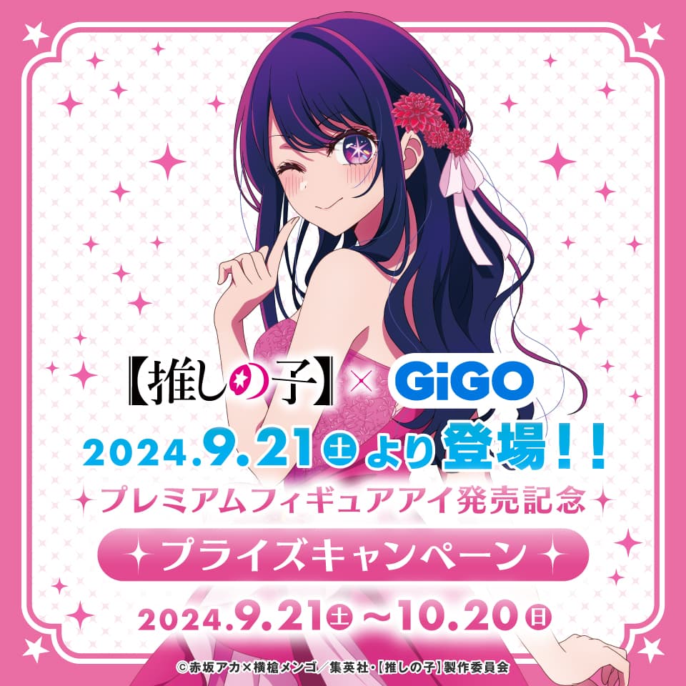 伝説のアイドル「アイ」 プレミアムフィギュア化記念 【推しの子】×GiGO プライズキャンペーン開催のお知らせ