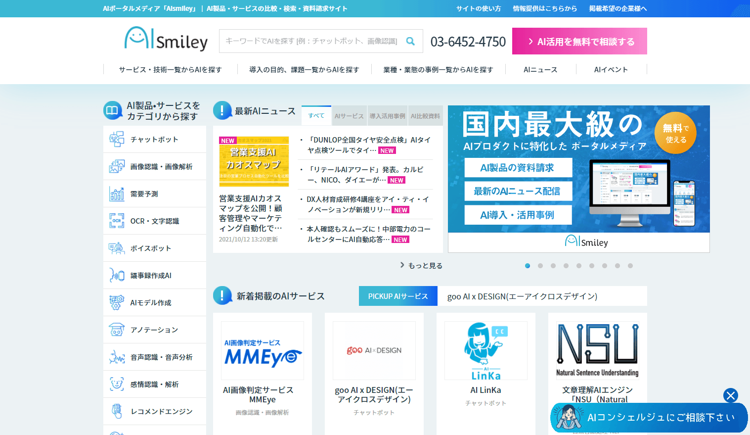 AI・人工知能EXPO【秋】にAIポータルメディア「AIsmiley」をブース出展